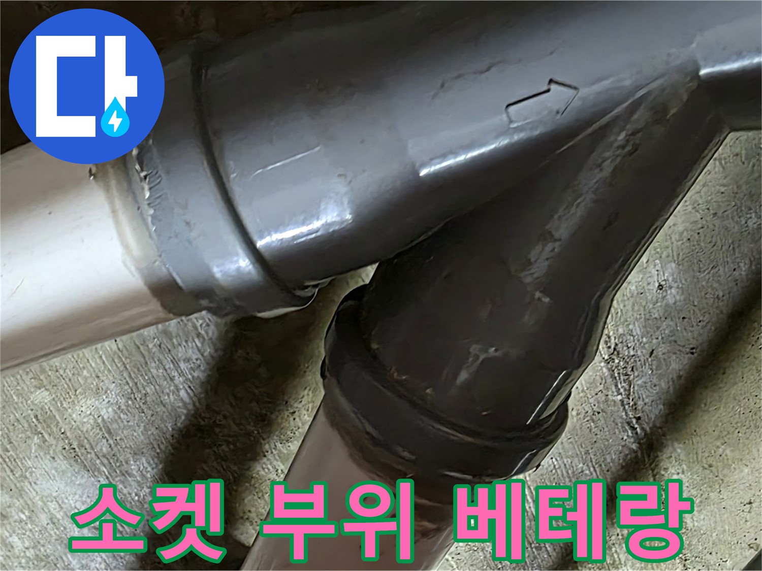 두산아파트 소켓 부위 누수 - 남양주 화도읍 창현리 누수 해결 베테랑이 빠르고 정확하게 해결해 드립니다.