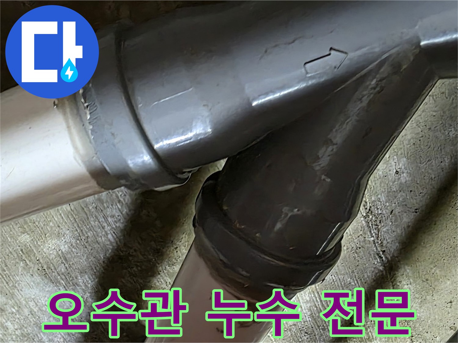 두산아파트 오수관 누수 - 남양주 화도읍 창현리 누수 해결 전문 업체에서 빠르고 정확하게 해결해 드립니다.