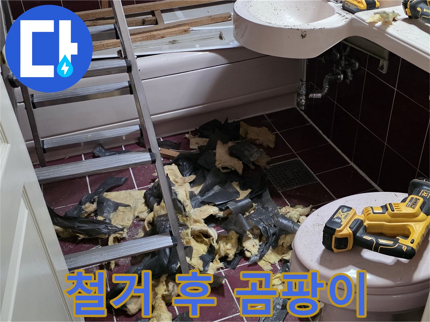 두산아파트 욕실 낡은 욕조 철거 후 곰팡이 - 완벽 제거 및 방수 시공