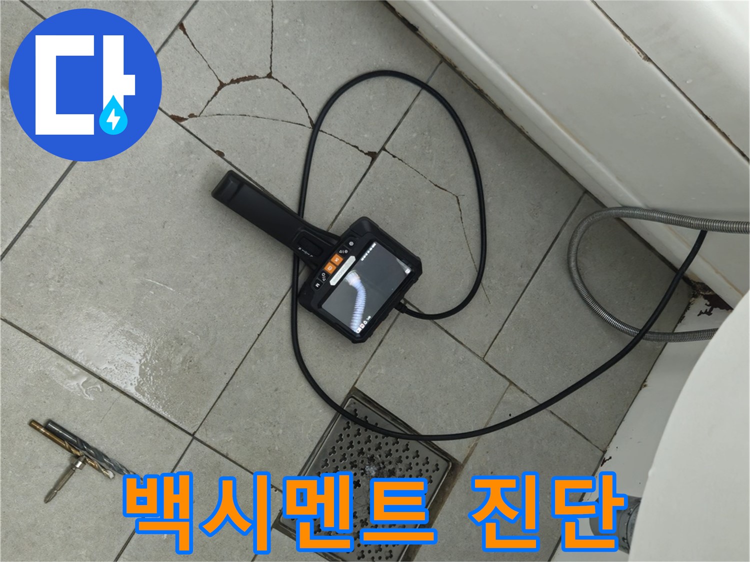 두산아파트 욕실 누수 - 타일 틈새 백시멘트 손상 내시경으로 정밀 진단