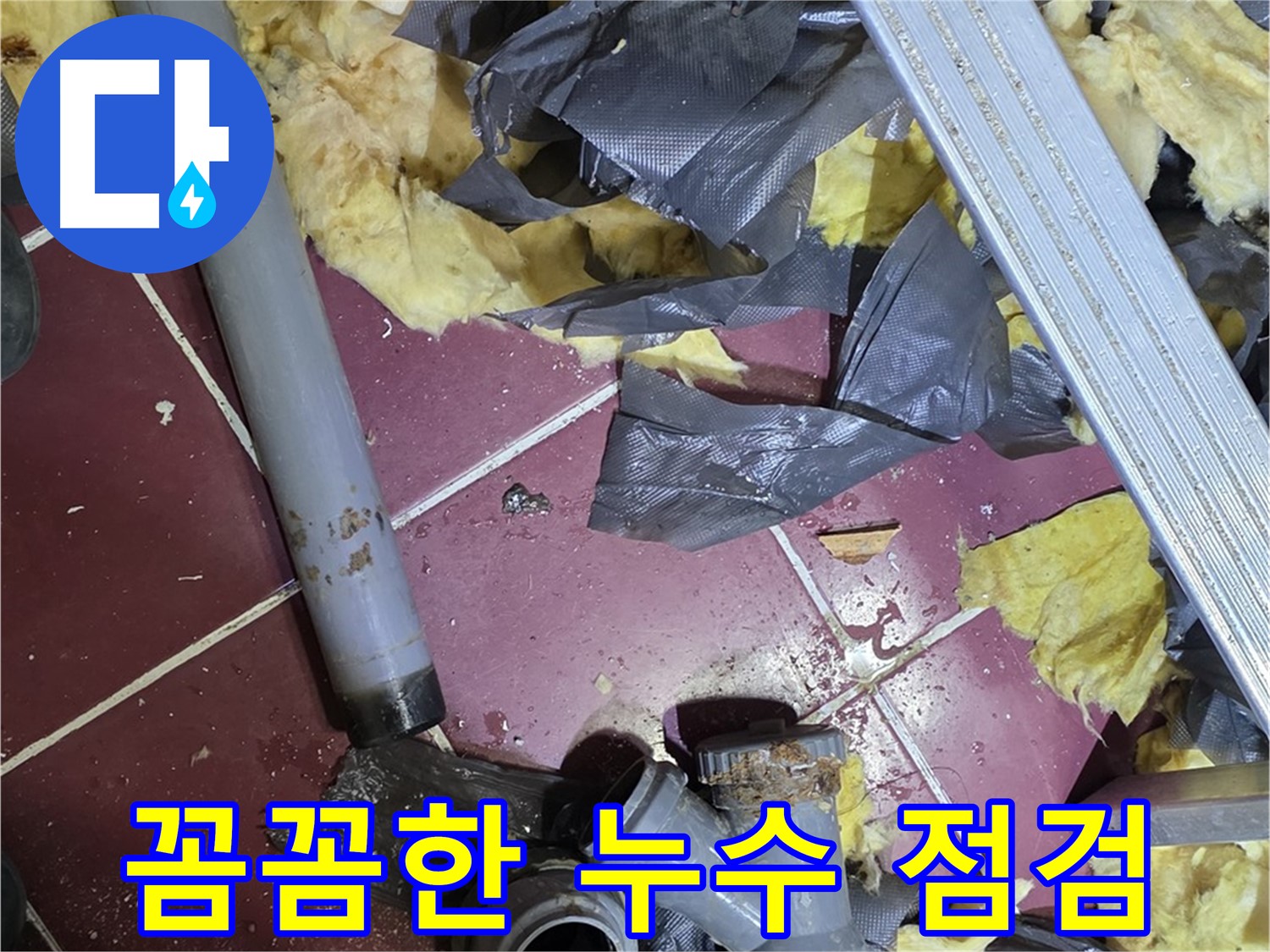 두산아파트 욕실 누수 - 화도읍 꼼꼼한 누수 점검으로 문제 해결