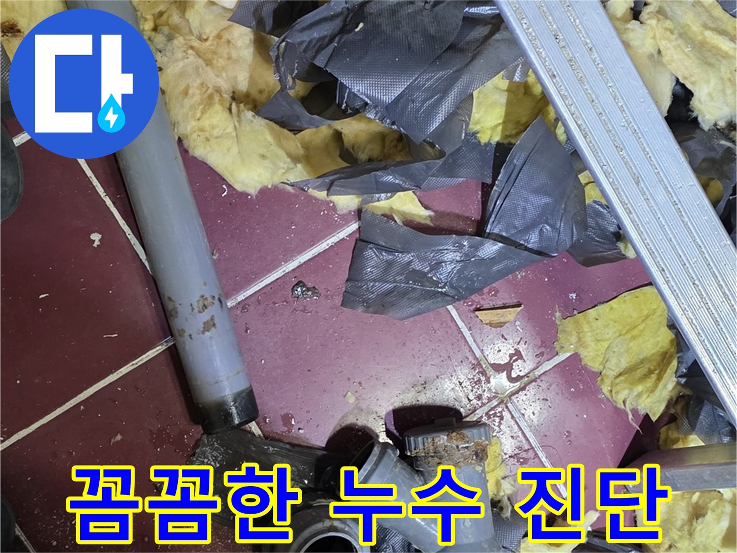두산아파트 욕실 누수 - 화도읍 누수 전문가의 꼼꼼한 누수 진단