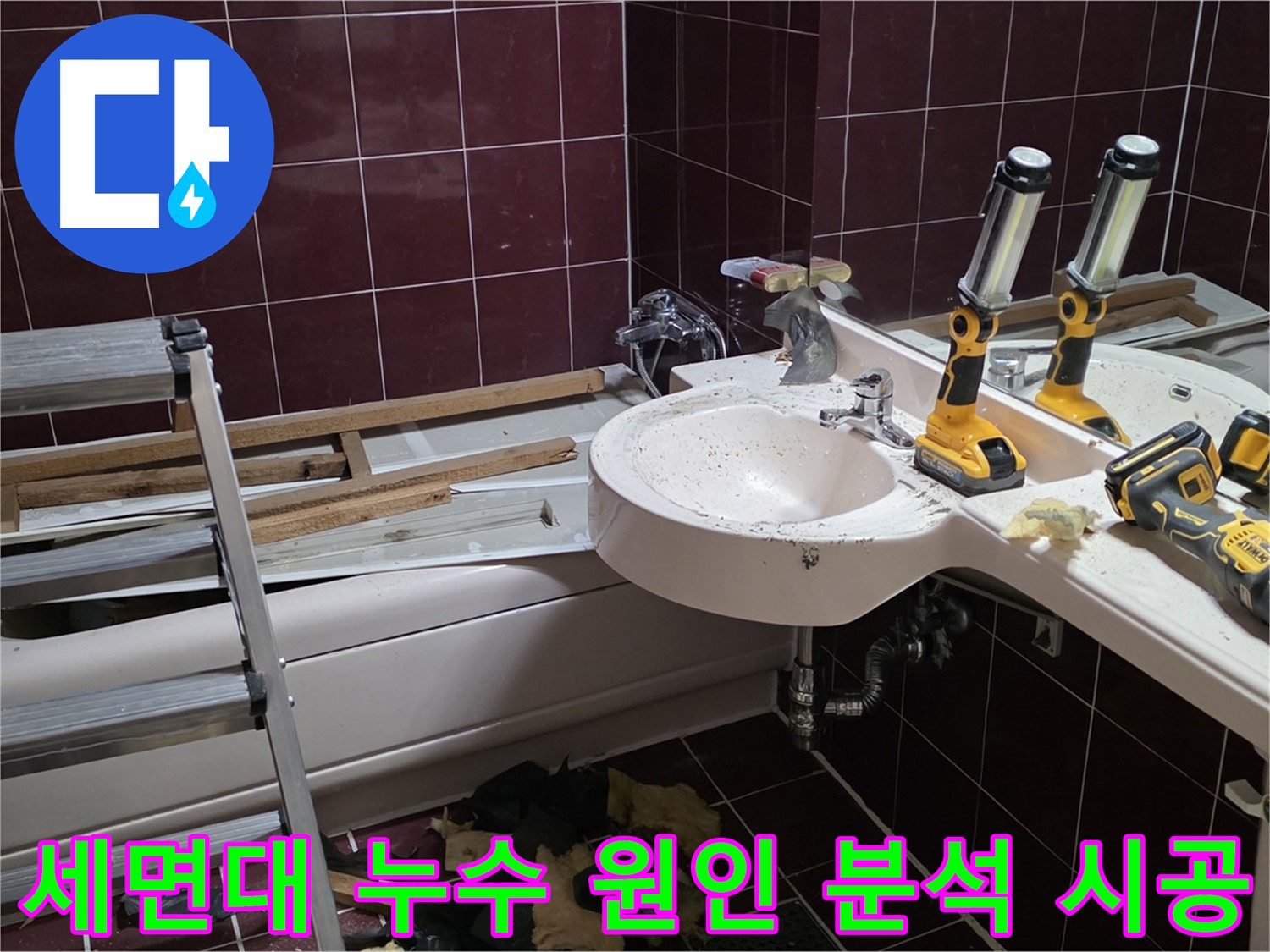 두산아파트 욕실 - 리모델링 중 세면대 누수 - 꼼꼼한 원인 분석과 완벽 시공