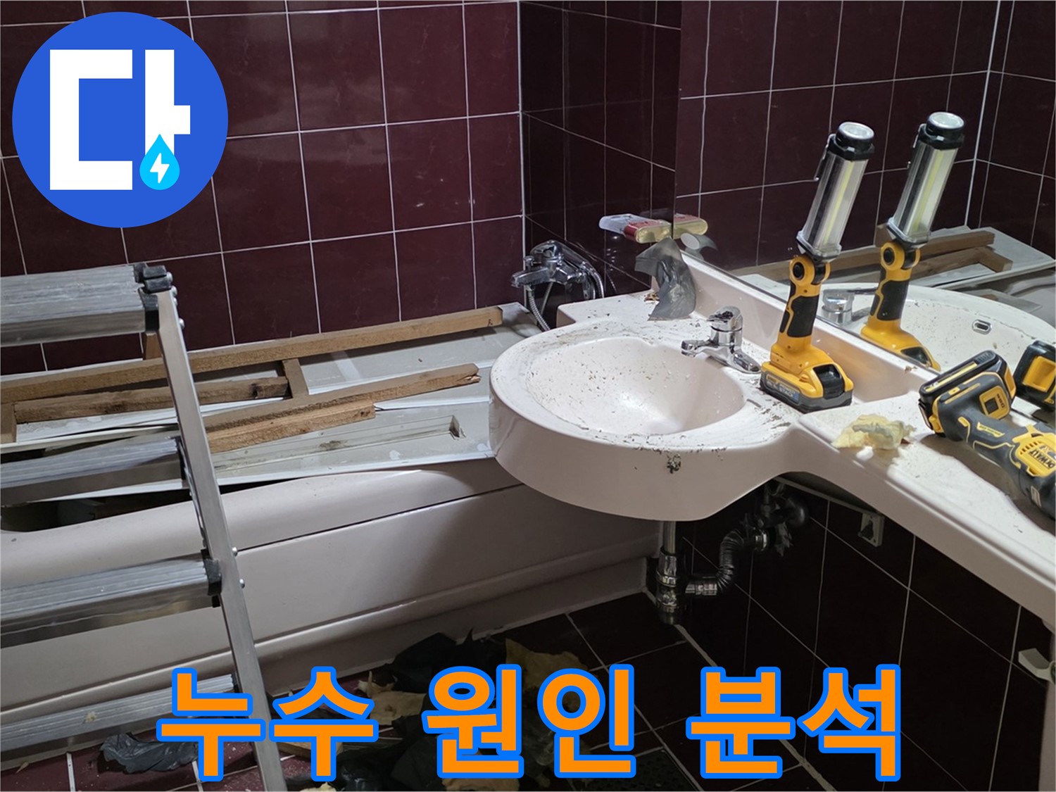두산아파트 욕실 배관 교체 중 누수 - 누수의 근본적인 원인을 꼼꼼하게 파악하는 모습