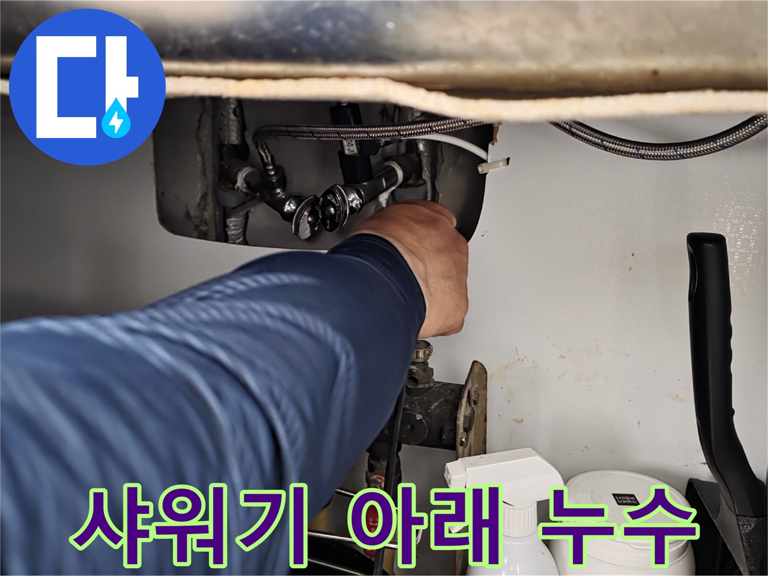 두산아파트 욕실 샤워기 아래 누수 - 화도읍 누수 전문가가 신속하게 해결!