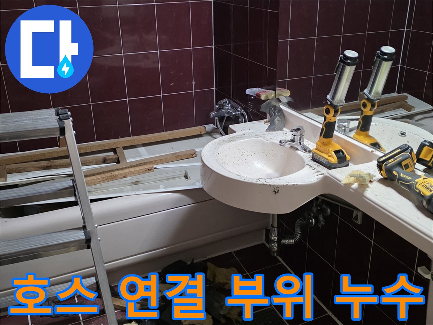 두산아파트 욕실 - 샤워기 호스 연결 부위 누수