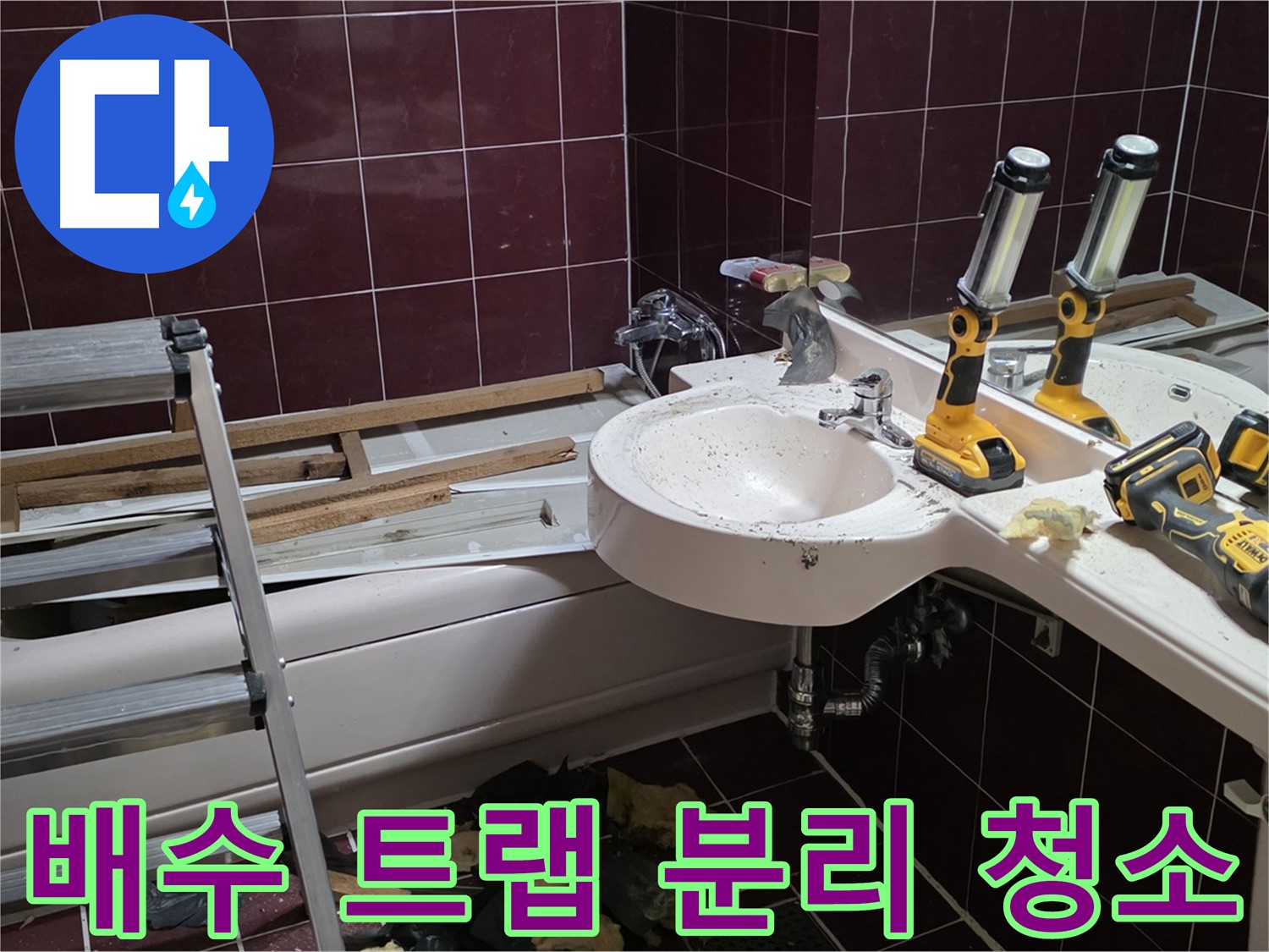 두산아파트 욕실 - 세면대 하부 배수 트랩 분리 후 이물질 확인 및 청소