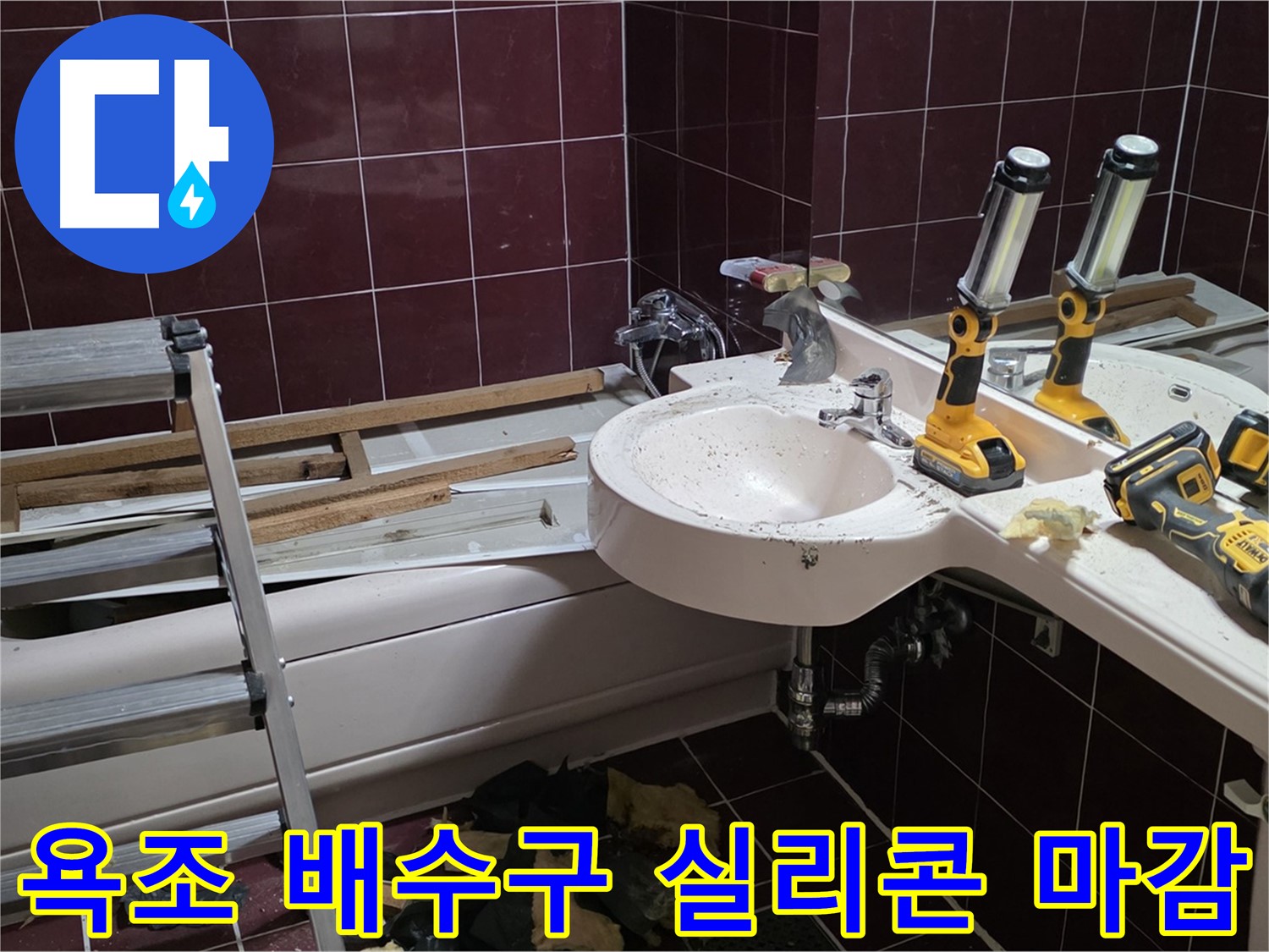 두산아파트 욕실 - 욕조 배수구 주변 누수, 꼼꼼한 실리콘 마감으로 해결