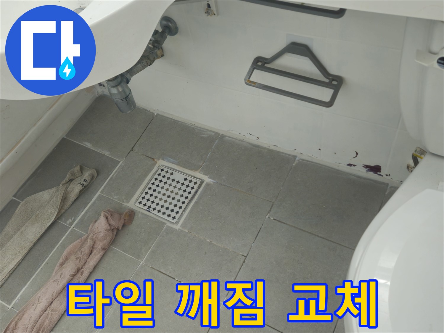 두산아파트 욕실 타일 깨짐 누수 보수 - 깨진 타일 부분 교체 작업