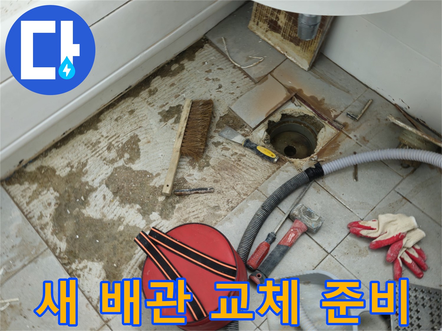 두산아파트 욕실 하수구 누수 - 낡은 배관 대신 새 배관으로 교체 준비 완료