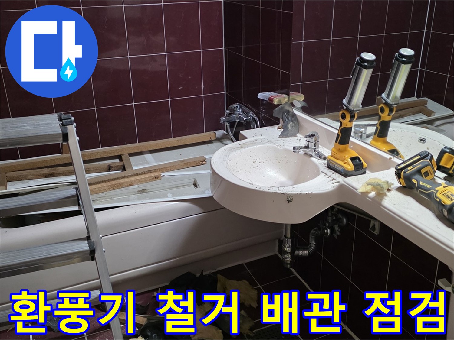 두산아파트 욕실 - 환풍기 철거 후 배관 상태 및 누수 점검