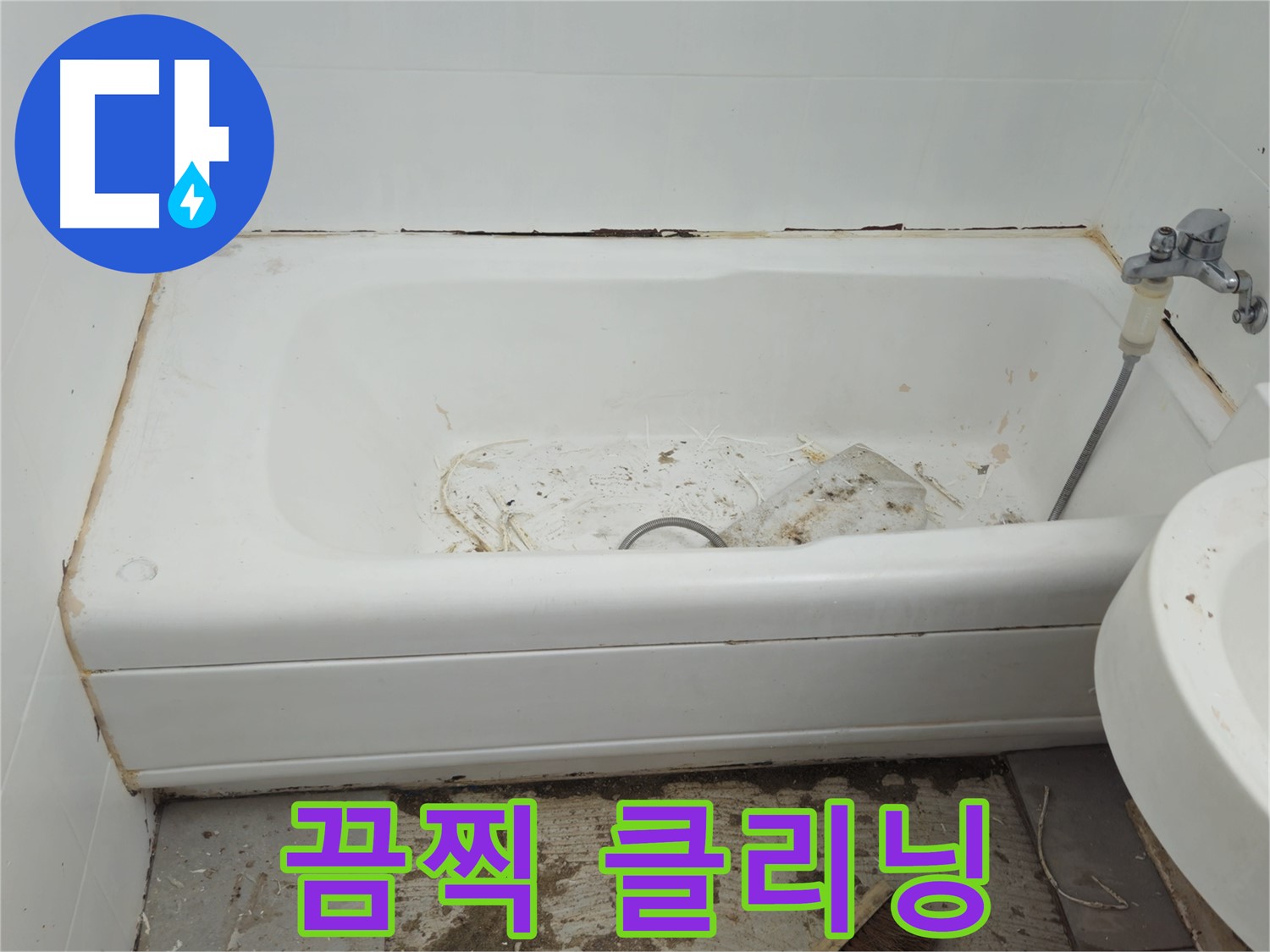 두산아파트 욕조 - 곰팡이와 물때로 뒤덮인 끔찍한 비주얼 긴급 클리닝 서비스