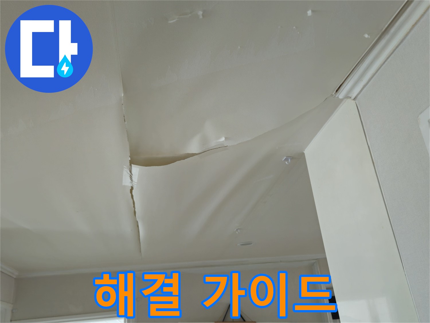 두산아파트 천장 누수 - 누수 해결 단계별 가이드, 전문가가 알려드립니다!