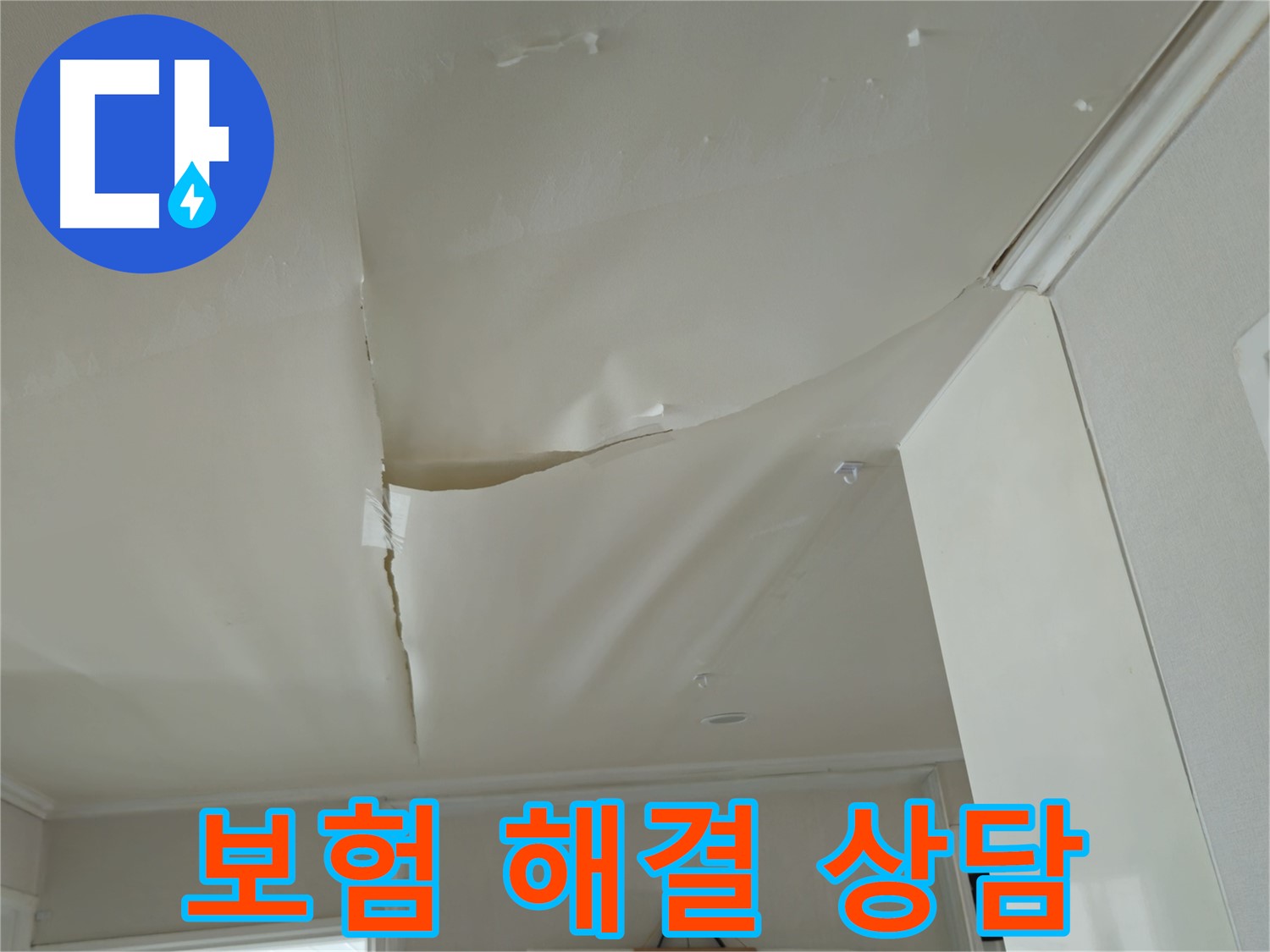 두산아파트 천장 누수 - 보험으로 해결 가능 여부, 남양주 누수 전문가 상담