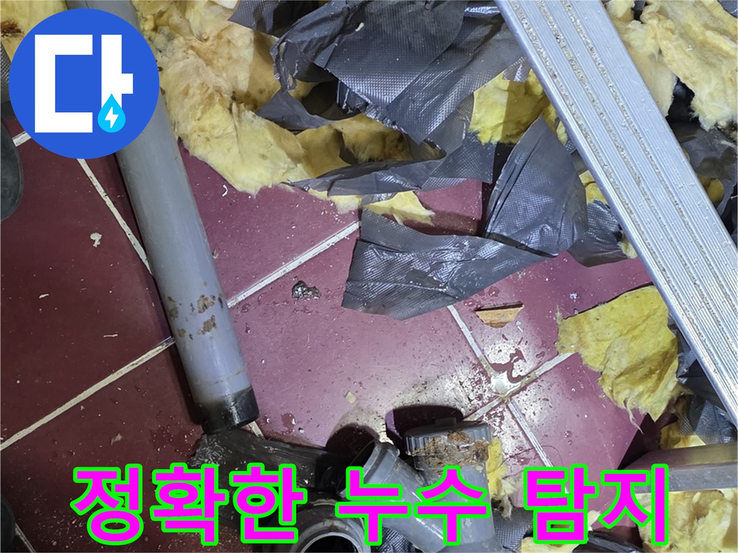 두산아파트 천장 누수 - 화도읍 누수 탐지 작업, 첨단 장비 사용