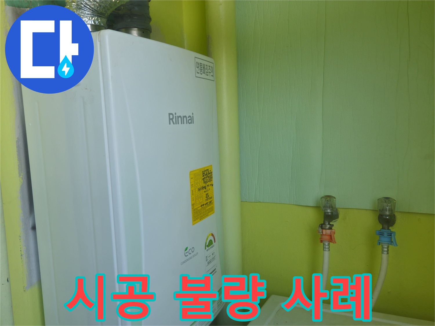 린나이 가스보일러 누수, 남양주 화도읍 - 보일러 설치 시공 불량으로 인한 누수 사례를 소개합니다.