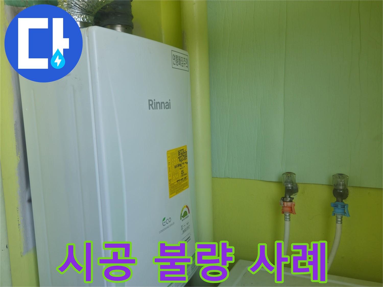린나이 가스보일러 누수, 남양주 화도읍 - 보일러 설치 시공 불량으로 인한 누수 사례를 소개합니다.