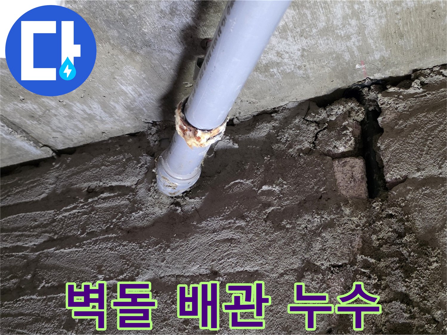 벽돌 벽 뒤 숨겨진 배관 누수 - 남양주 누수 탐지