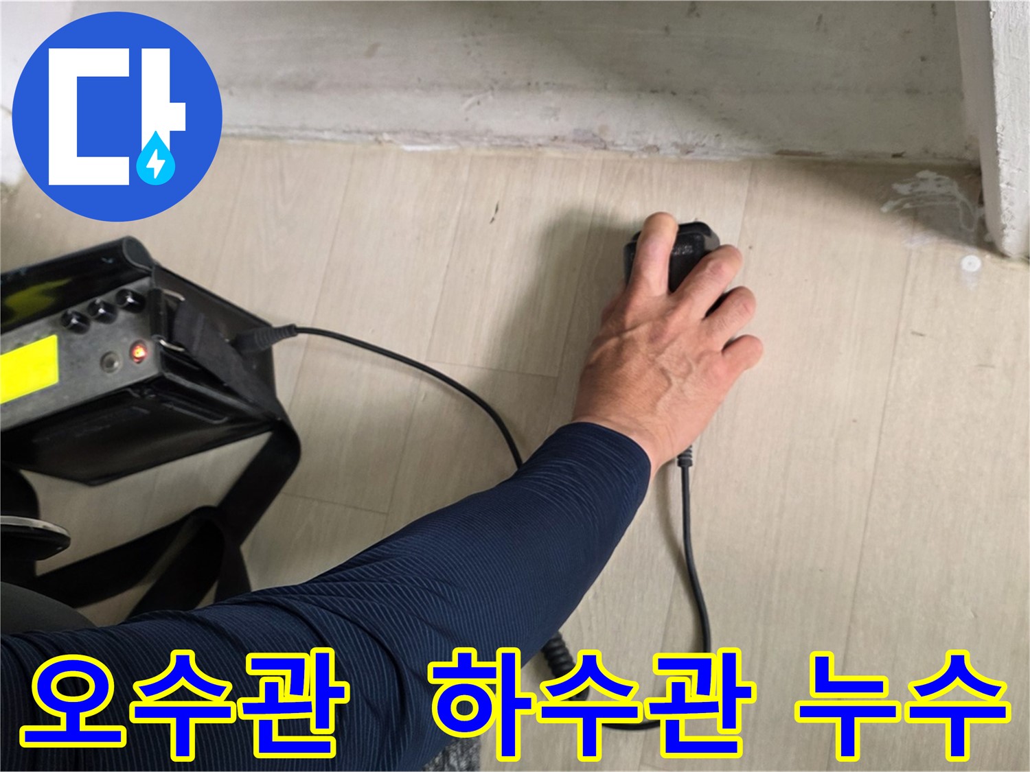 아랫집 오수관 및 하수관 누수 - 첨단 장비 이용 정밀 탐지