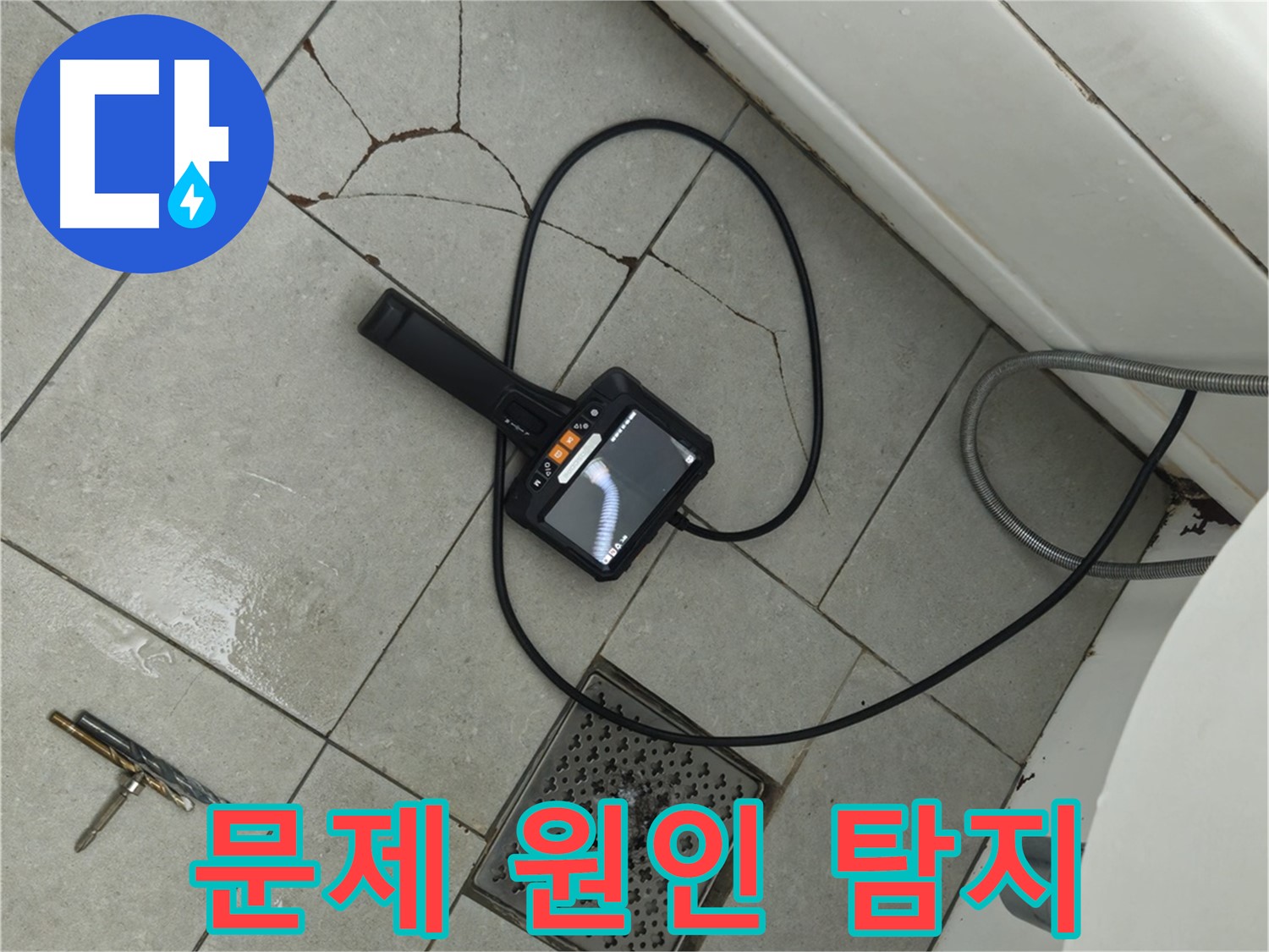 **아파트 욕실 누수 - 깨진 타일 틈새, 내시경으로 문제 원인 꼼꼼하게 찾기