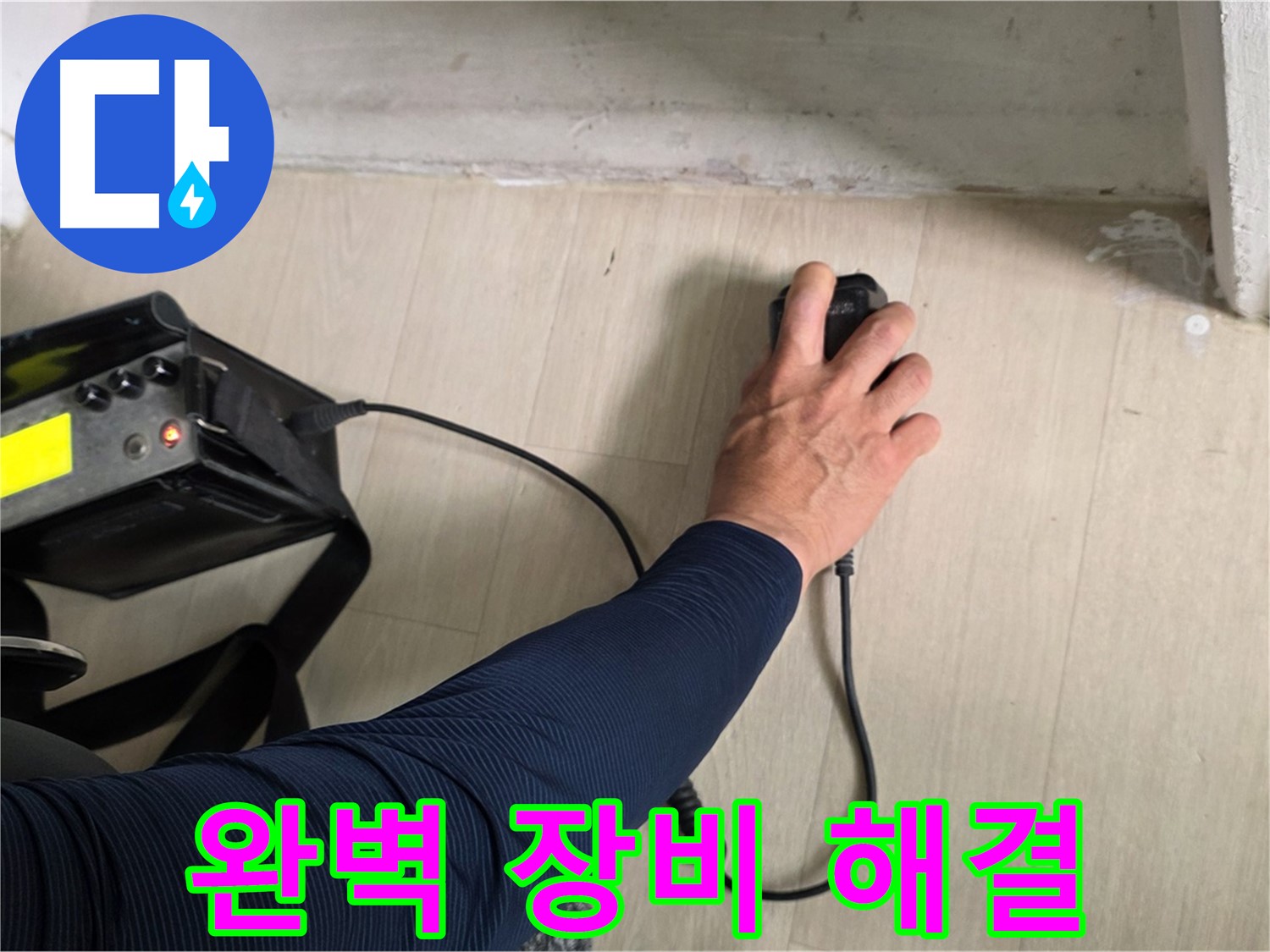 완벽한 장비 - 남양주 누수 해결의 첨병
