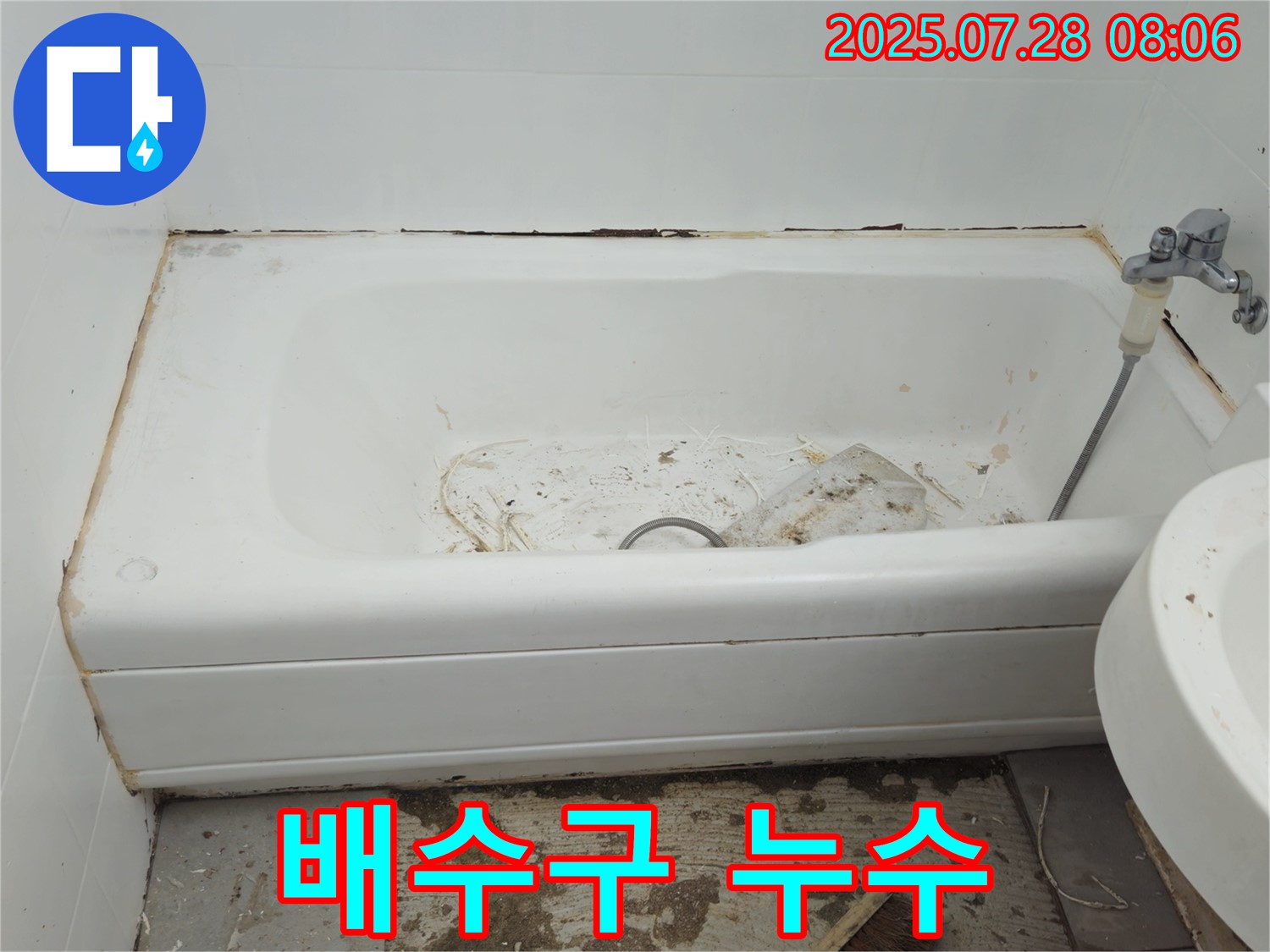 욕조 배수구 누수 - 남양주 화도읍 누수 해결 전문가