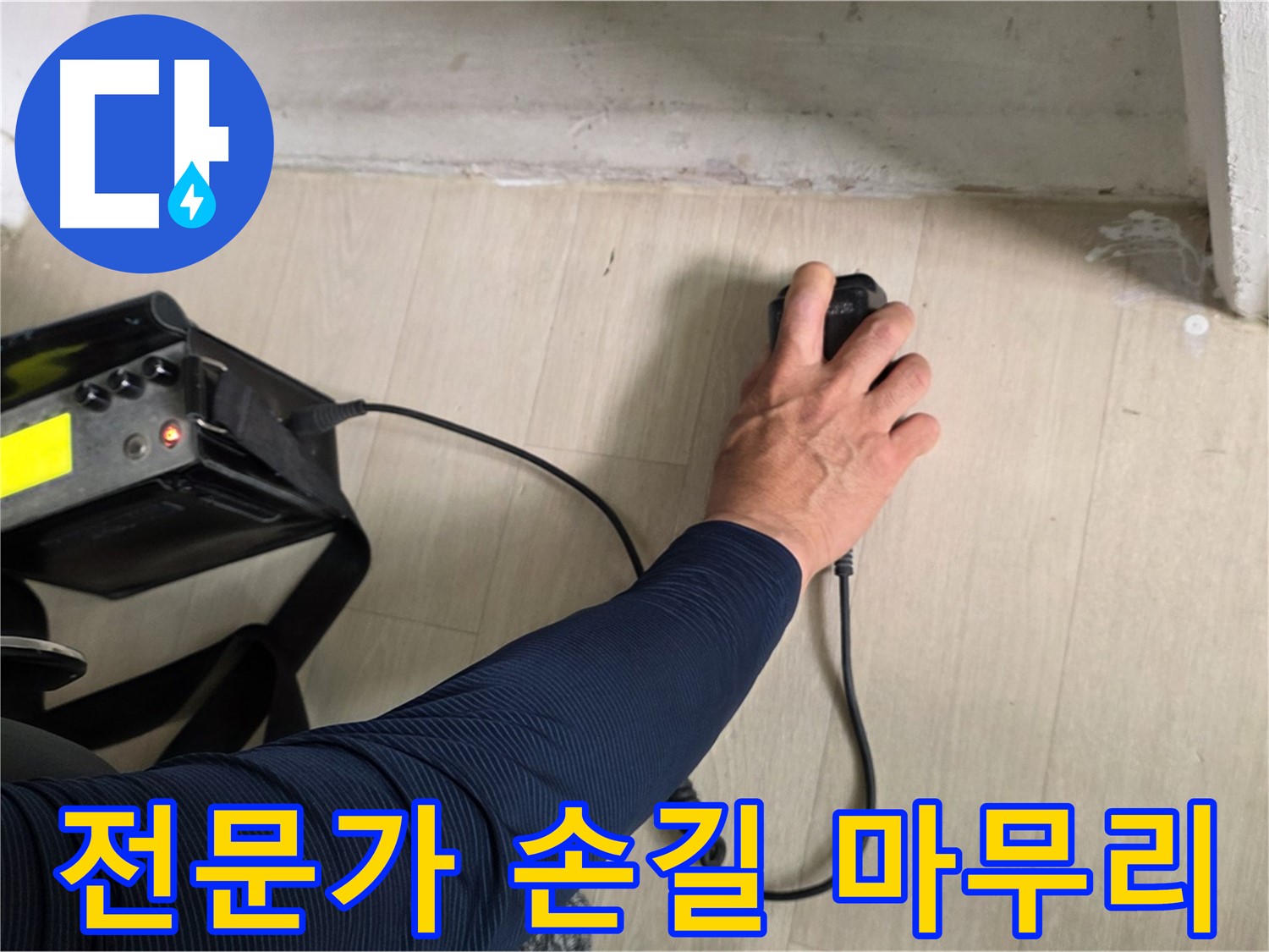 전문가의 손길 - 꼼꼼한 시공과 책임감 있는 마무리