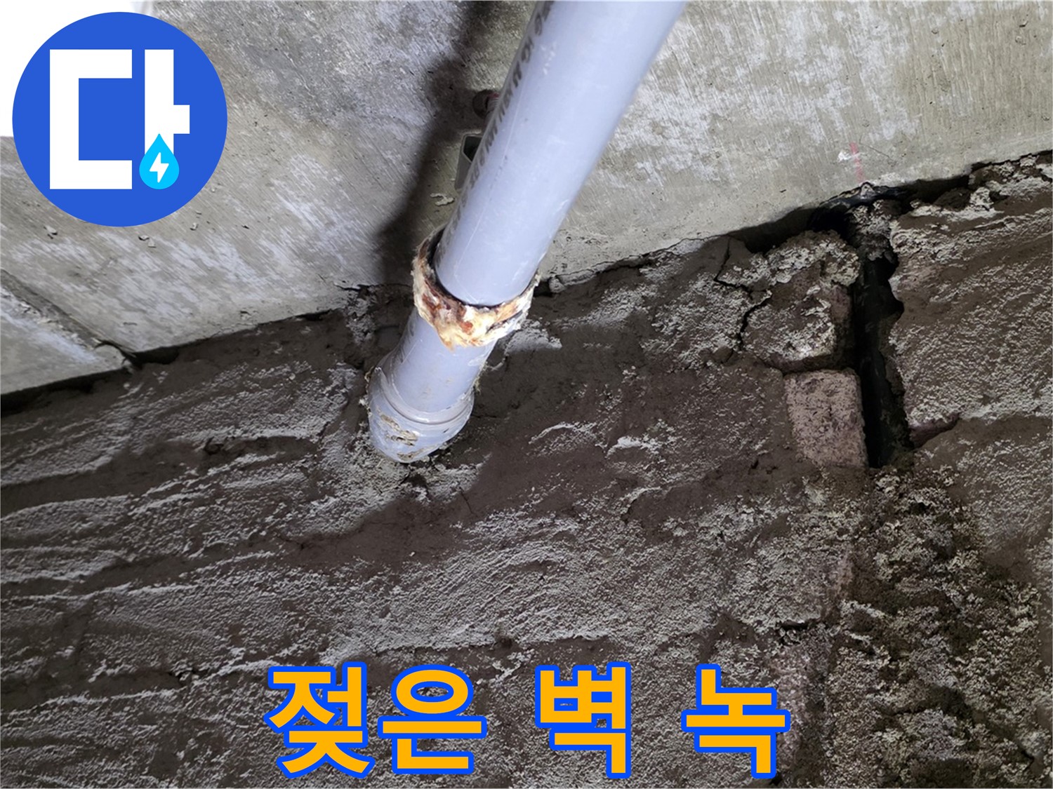 젖은 벽돌과 녹슨 배관 연결부 - 화도읍 누수탐지