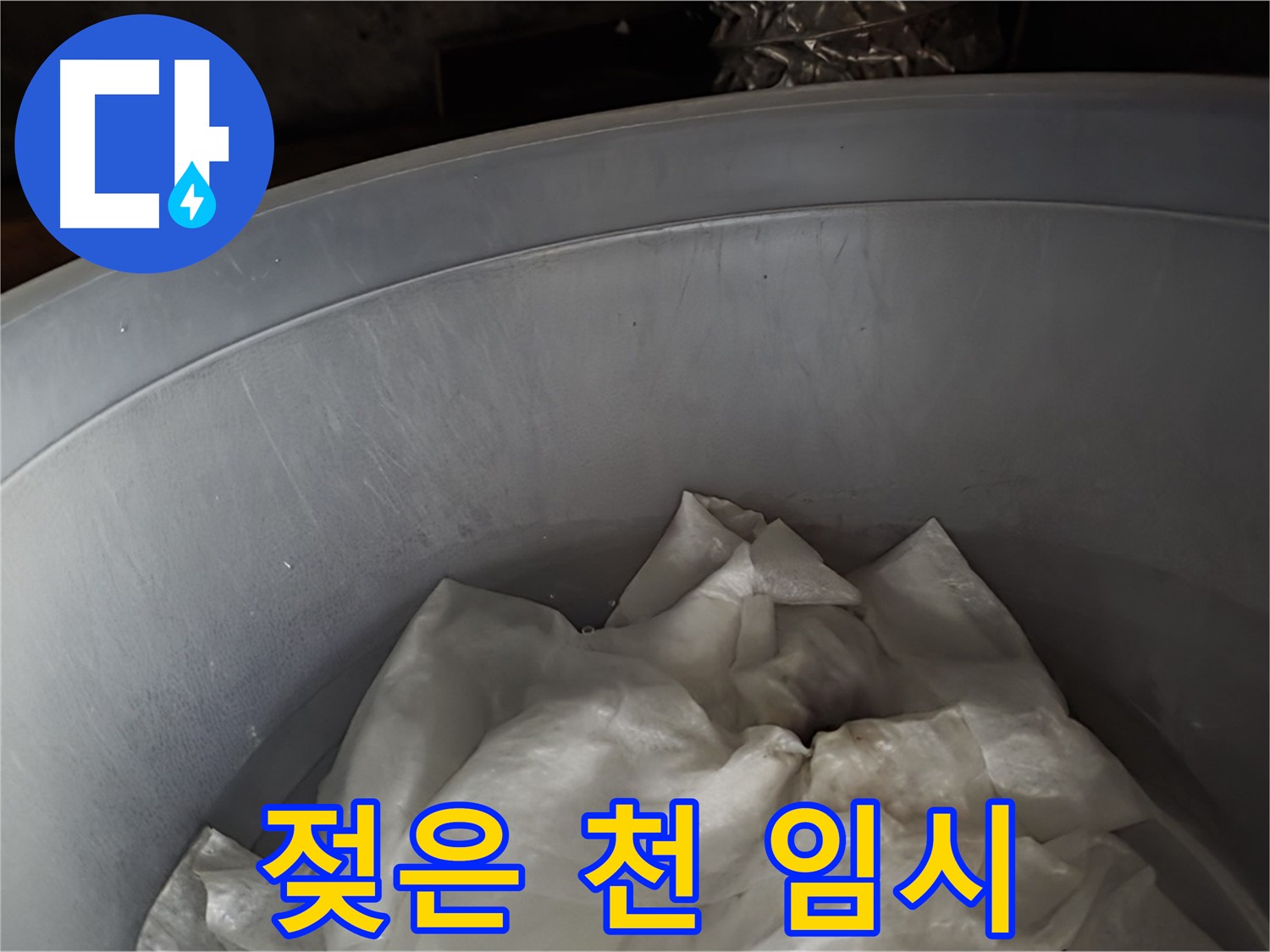 젖은 천을 넣은 물통 - 긴급 상황, 임시 조치 완료