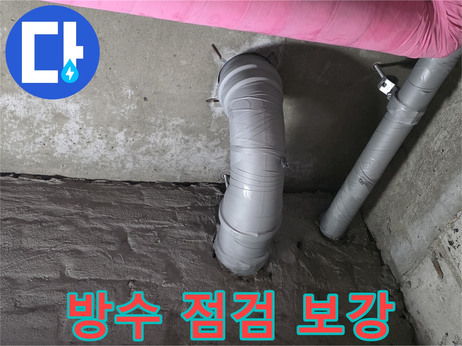 좁은 공간 스테인리스 주름관 전체 방수 점검 및 보강 작업 사진
