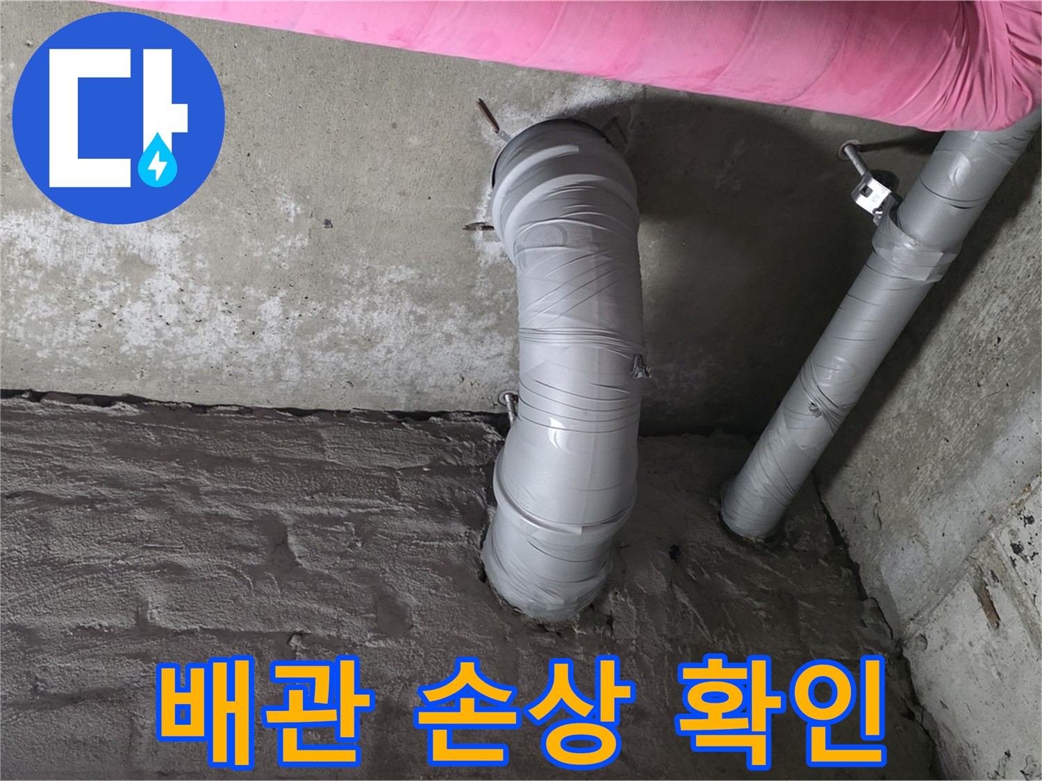 주름 배관 외부 손상 여부 확인 사진
