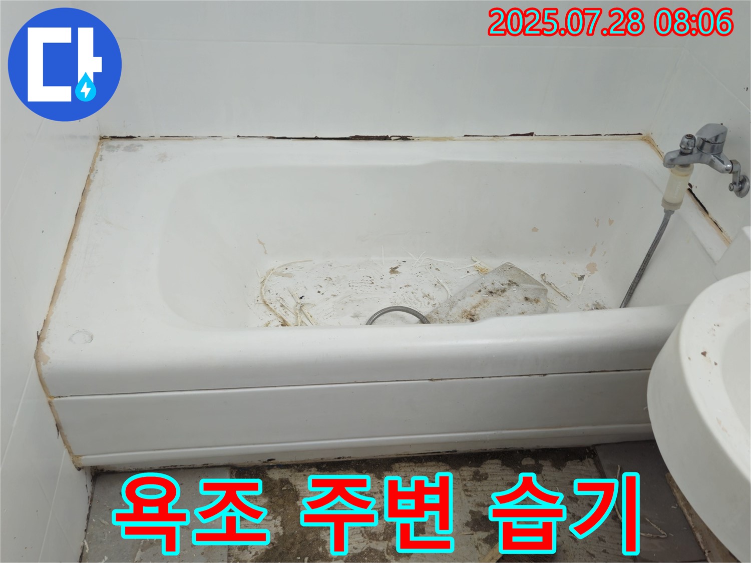 창현리 두산아파트 욕조 주변 습기 - 누수 가능성 높음