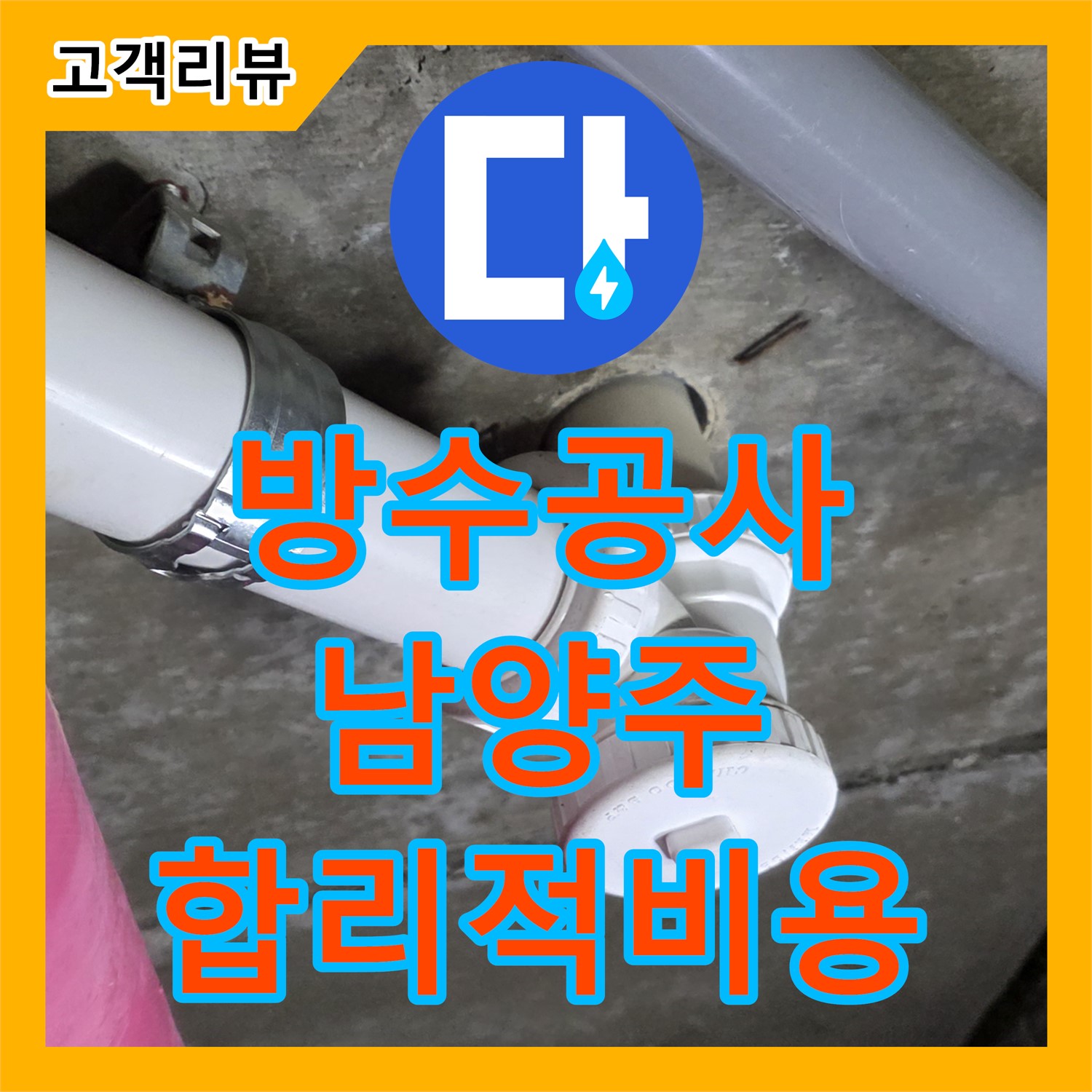 합리적인 누수공사비용, 남양주 누수, 완벽한 방수 공사로 누수 걱정 끝