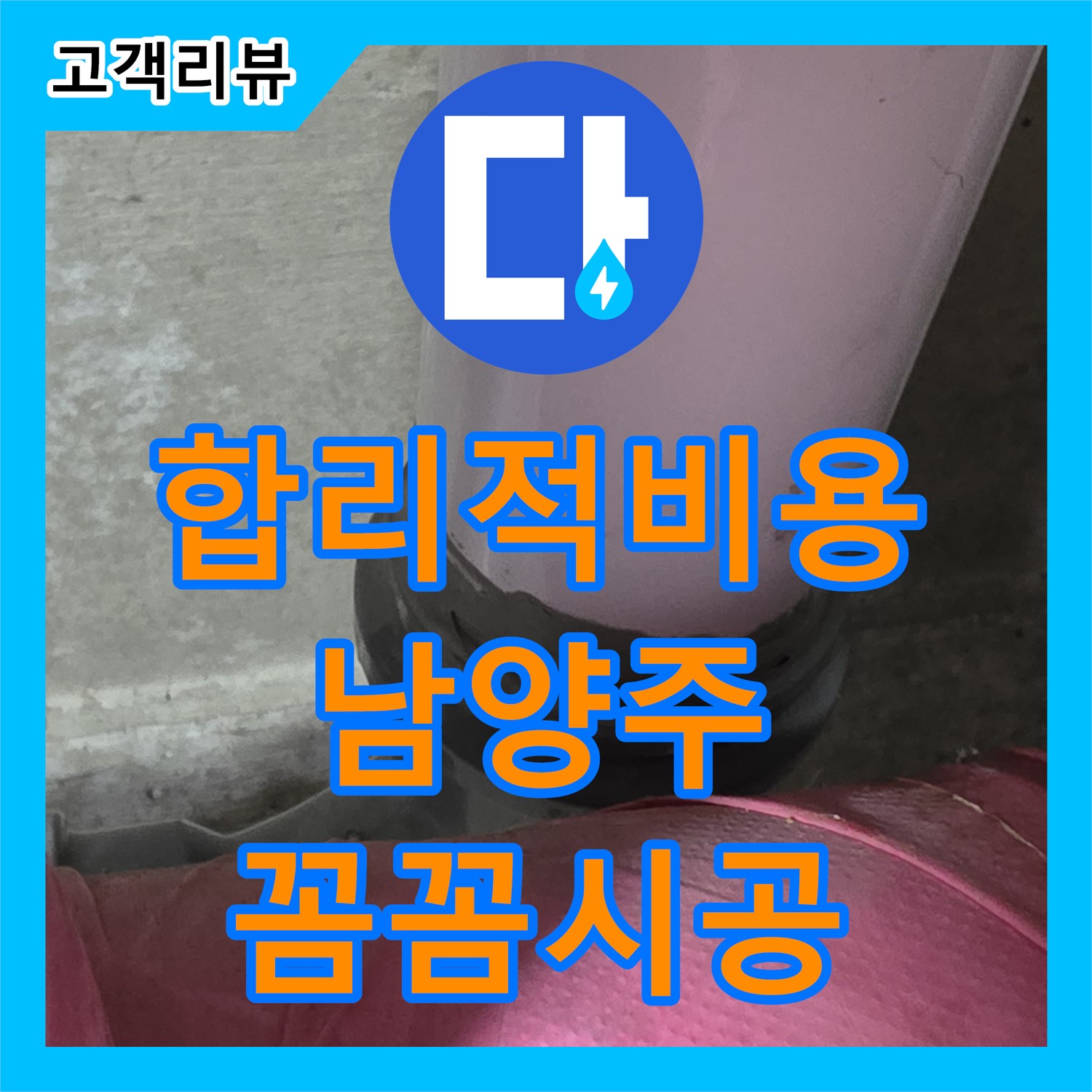 합리적인 누수공사비용, 남양주 누수설비, 꼼꼼한 시공으로 완벽하게 해결