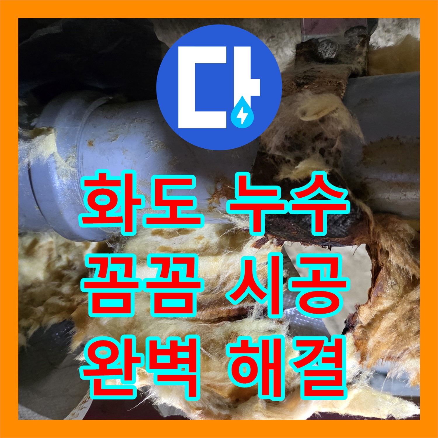 화도, 누수설비, 꼼꼼한 시공으로 완벽한 누수 해결 약속