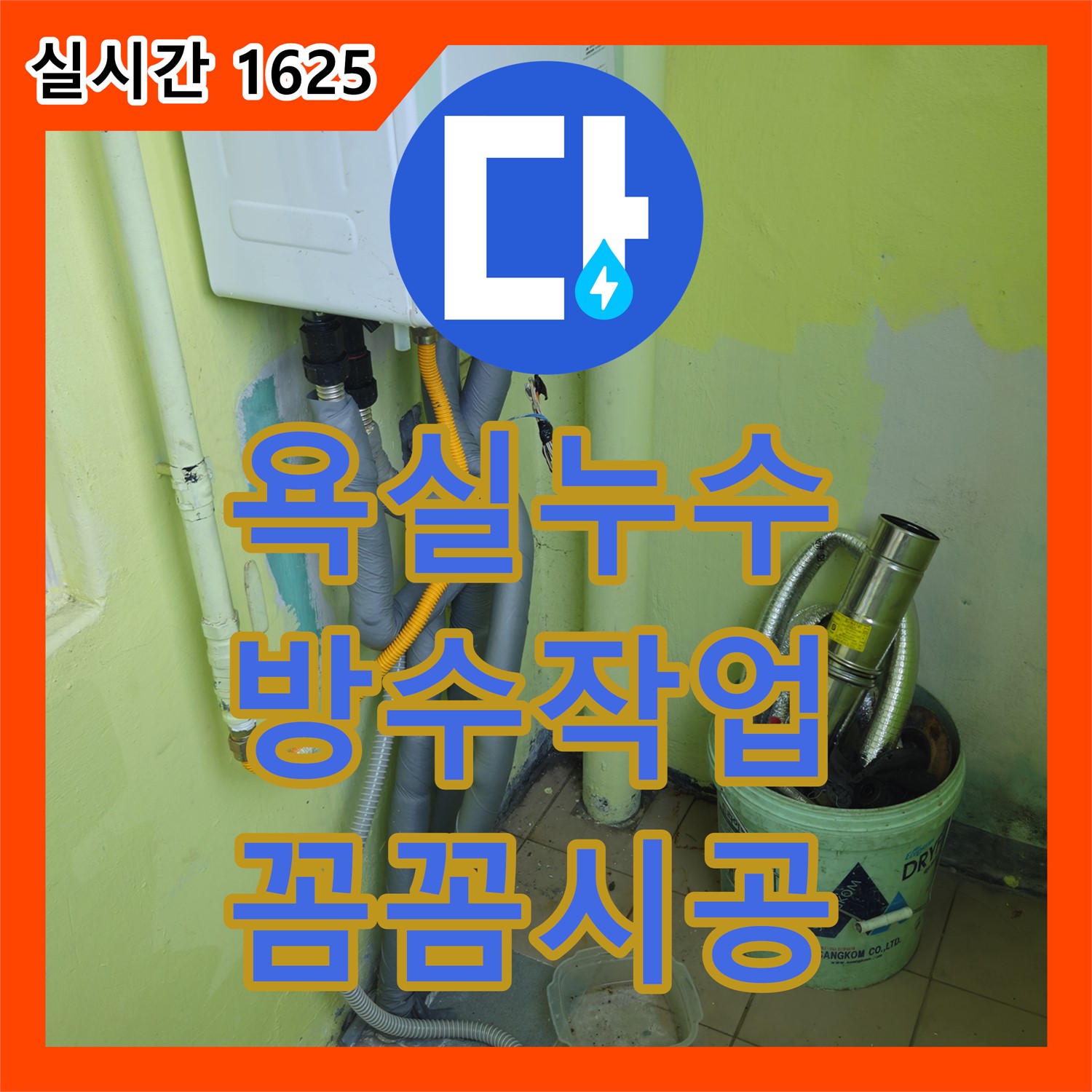 화도 누수설비업체, 꼼꼼한 방수 작업으로 욕실 누수 완벽 차단