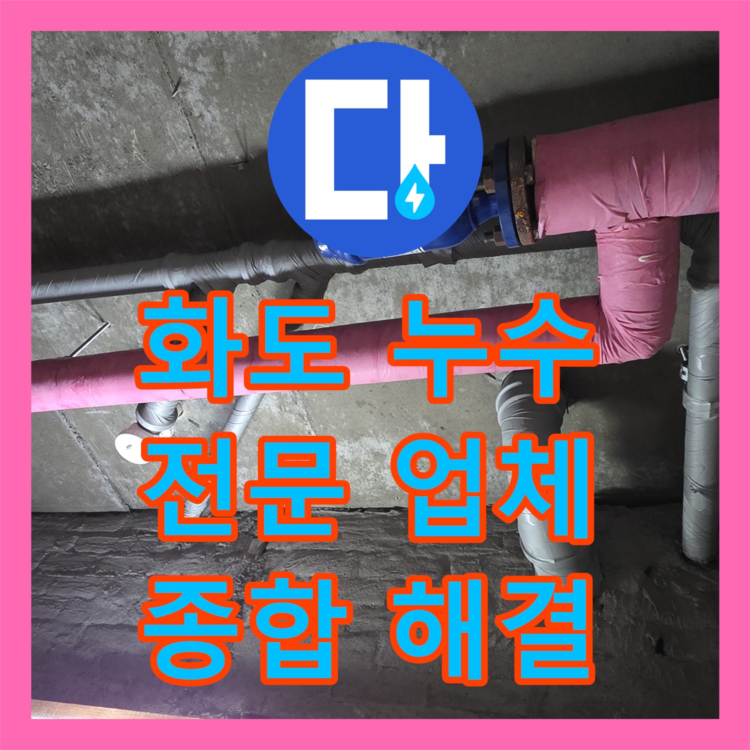 화도, 누수전문업체, 직수 배관 누수와 하수 문제 해결