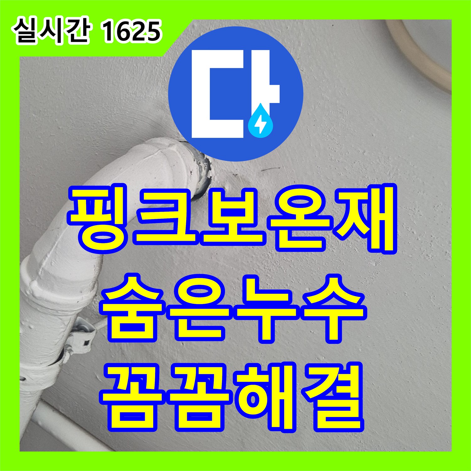 화도 누수탐지, 낡은 핑크 보온재 속 숨겨진 누수, 꼼꼼하게 찾아 해결
