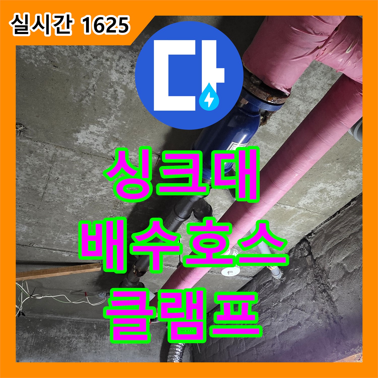 화도 누수탐지비용, 낡은 싱크대 배수 호스 연결 부위 클램프 부식으로 누수