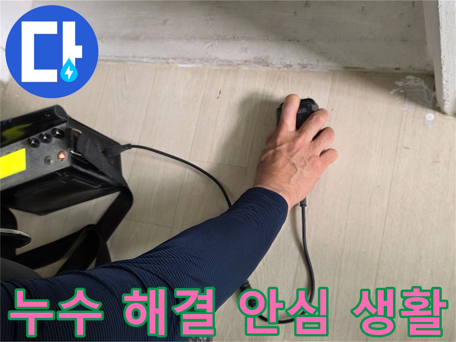 누수 해결 후 안심하고 생활하세요 - 완벽한 누수 해결을 약속드립니다.