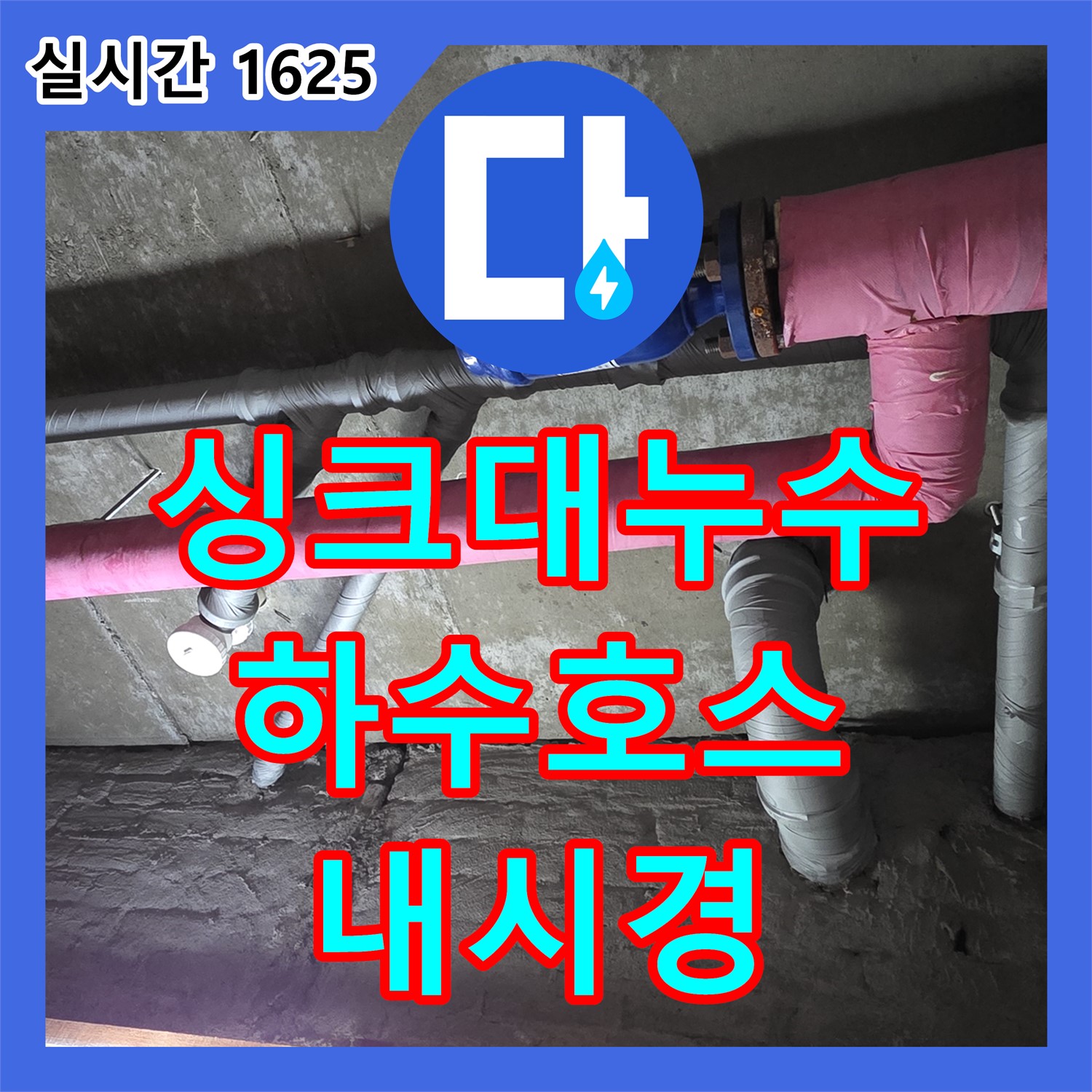 화도 누수탐지전문업체, 싱크대 하수 호스 연결 부위 누수, 내시경 카메라로 정확하게 확인
