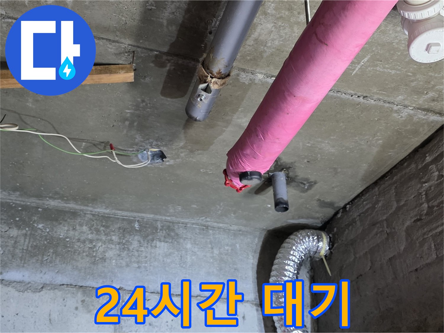 화도 두산아파트 누수 - 24시간 긴급 대기, 언제든 연락 주세요!