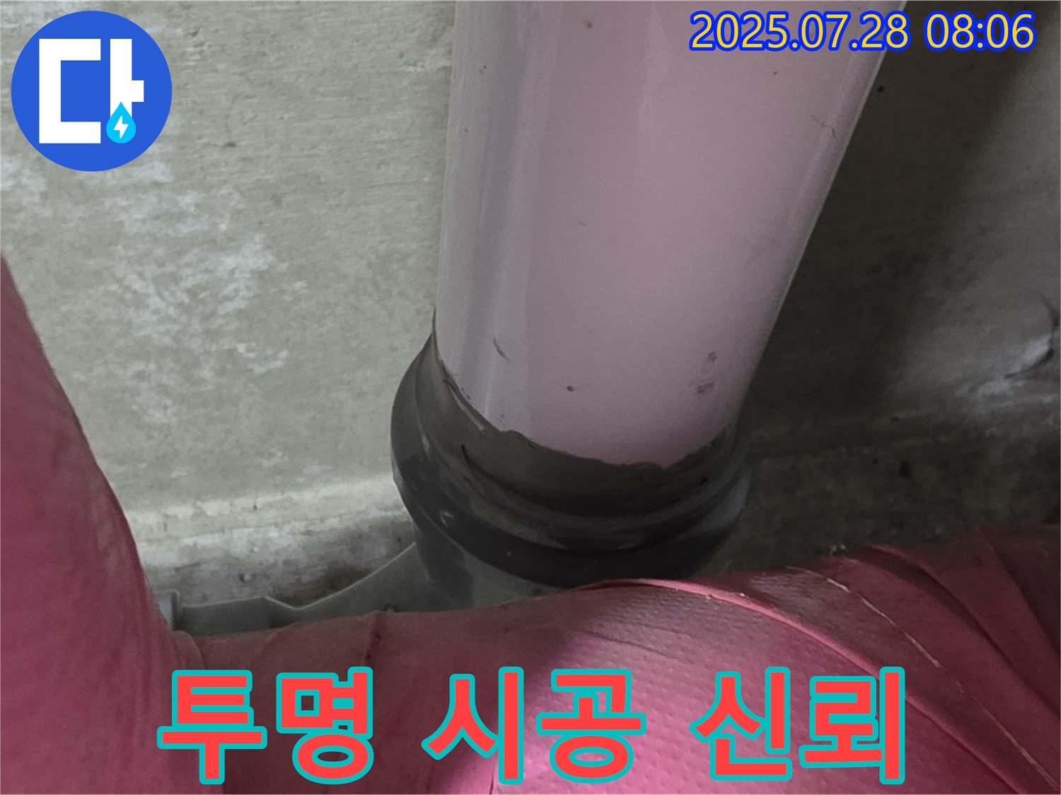화도 두산아파트 배관 - PVC 배관 누수, 합리적인 견적과 투명한 시공으로 고객 신뢰