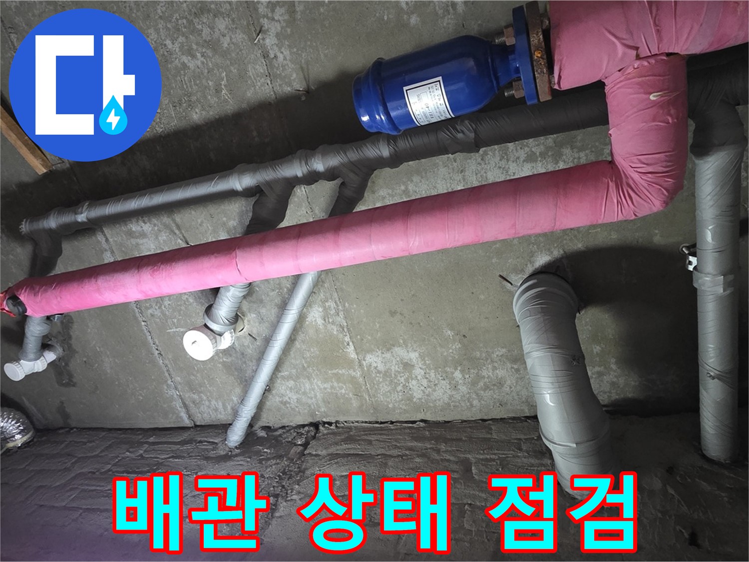 화도 두산아파트 배관 상태 점검 - 누수 예방의 첫걸음, 꼼꼼한 배관 상태 점검으로 누수를 미리 예방하세요.