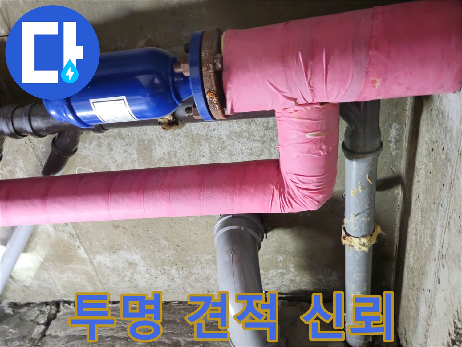 화도 창현 두산아파트 누수 - 투명한 견적과 친절한 상담으로 고객 신뢰를 얻습니다!
