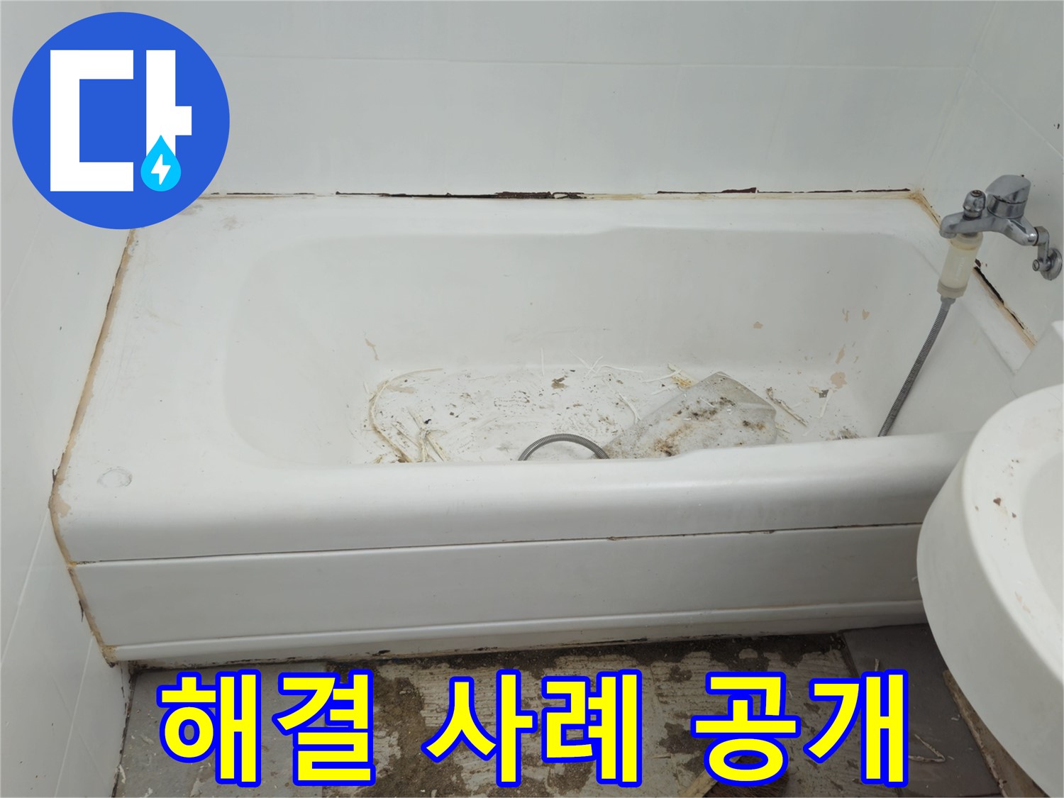 화도읍 곰팡이 득실거리는 욕조 - 두산아파트 해결 사례 공개