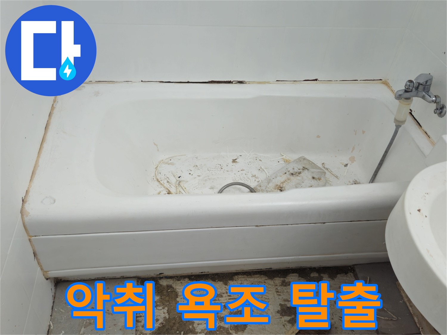 화도읍 - 곰팡이와 악취로 가득한 욕조 긴급 탈출 작전