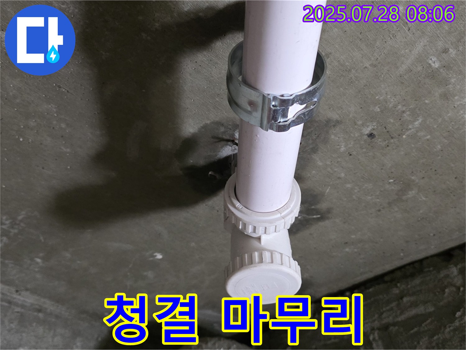 화도읍 구 두산아파트 PVC 배관 누수 - 누수 해결 후, 청결한 마무리까지 책임