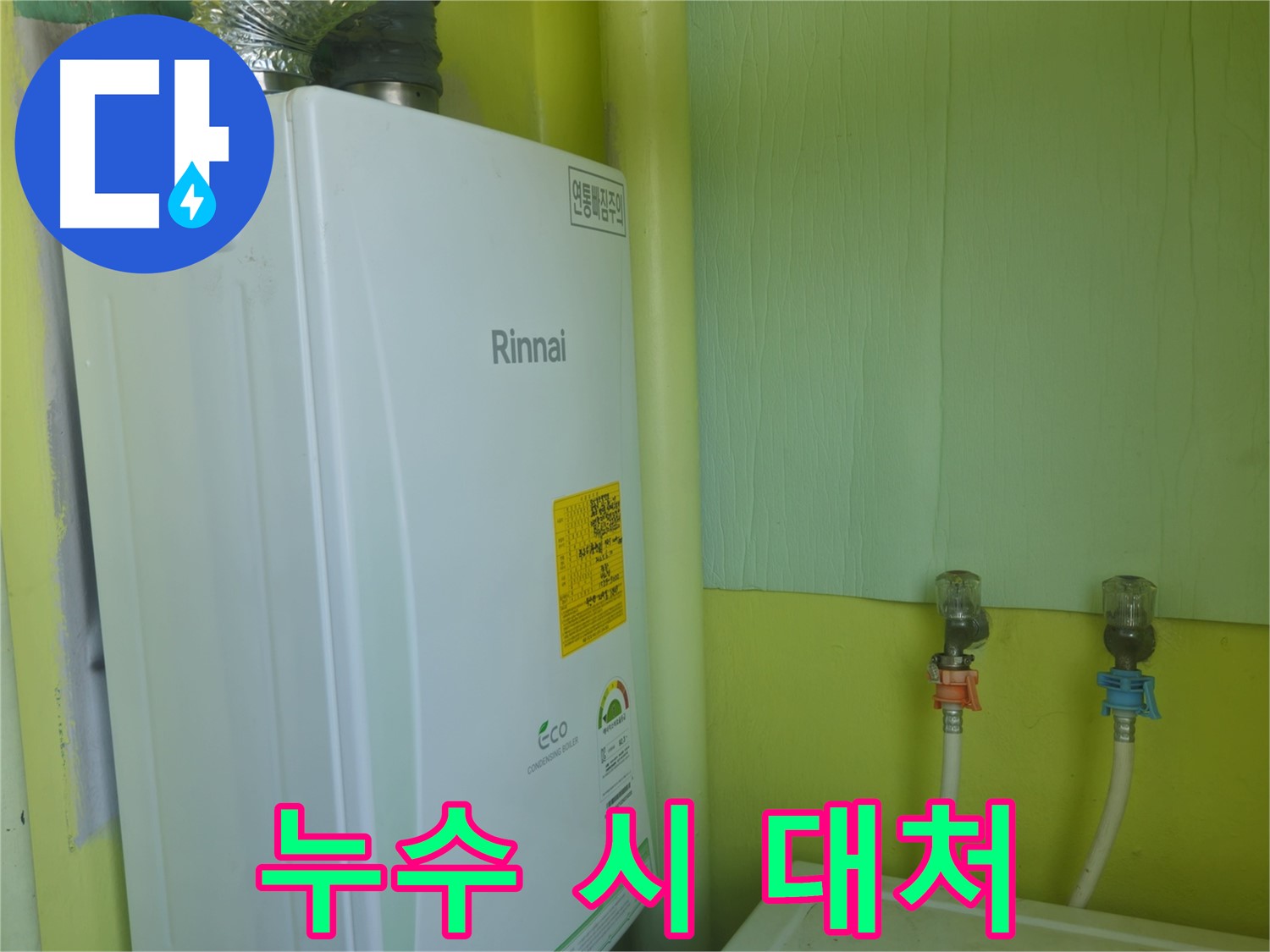 화도읍 구암리 두산아파트 - 린나이 가스보일러 누수 발생 시 - 어떻게 대처해야 할까요?
