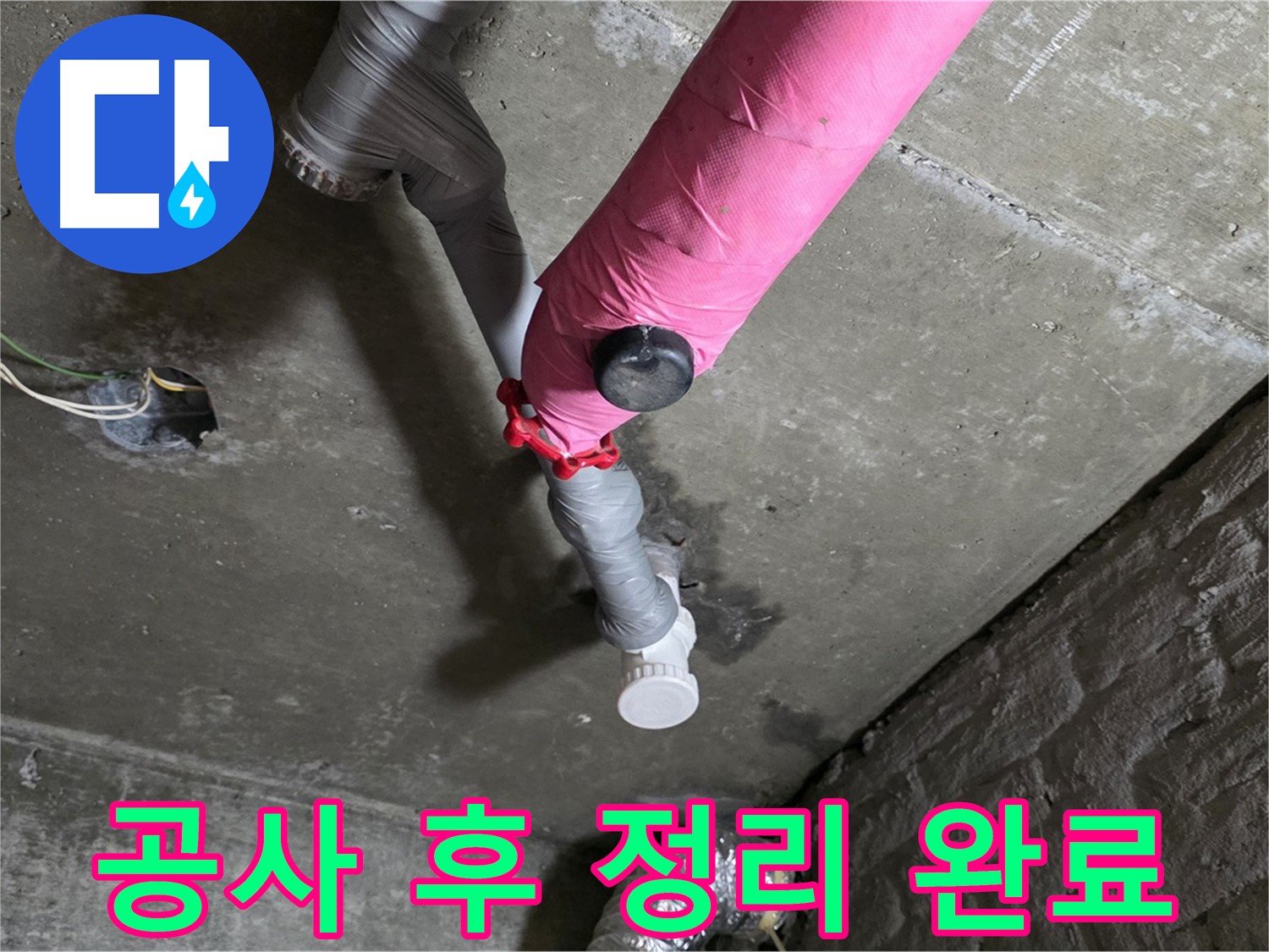 화도읍 남양리 두산아파트 핑크 배관 누수 - 공사 후 주변 정리 정돈 완료!